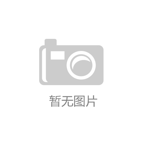 大启幕上市公司有备而来拓市场j9国际站登
