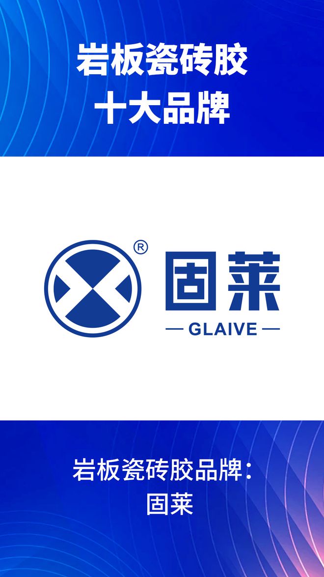有哪些？2024岩板瓷砖胶十大品牌榜单j9九游会网站入口岩板瓷砖胶十大品牌(图5)