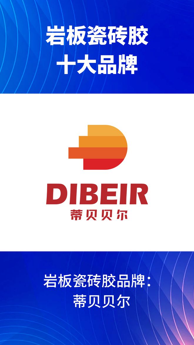 有哪些？2024岩板瓷砖胶十大品牌榜单j9九游会网站入口岩板瓷砖胶十大品牌(图2)