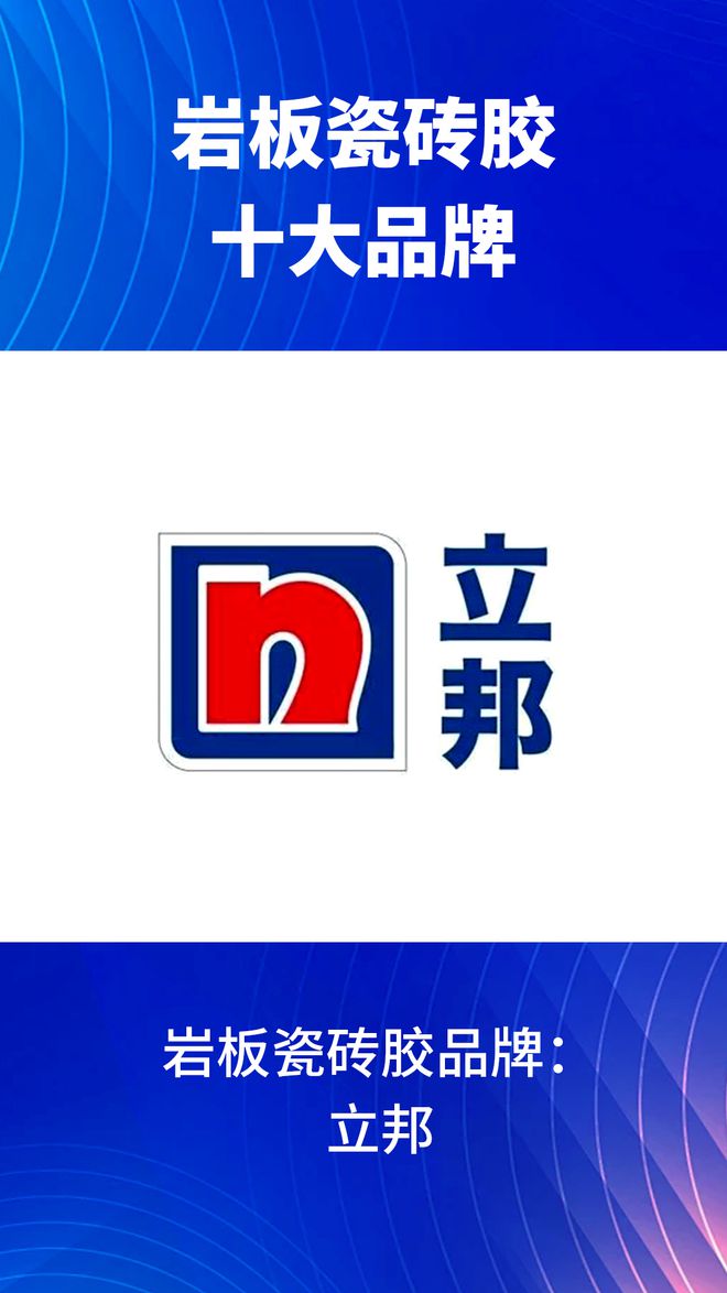 有哪些？2024岩板瓷砖胶十大品牌榜单j9九游会网站入口岩板瓷砖胶十大品牌(图4)
