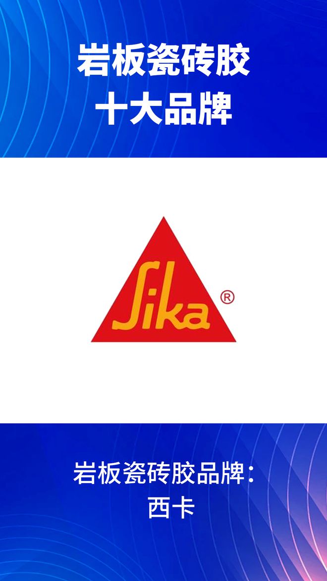 有哪些？2024岩板瓷砖胶十大品牌榜单j9九游会网站入口岩板瓷砖胶十大品牌(图7)