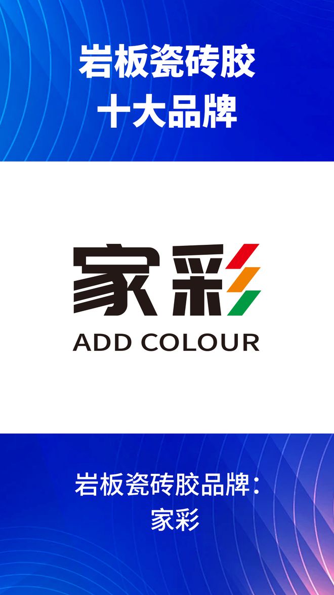 有哪些？2024岩板瓷砖胶十大品牌榜单j9九游会网站入口岩板瓷砖胶十大品牌(图8)