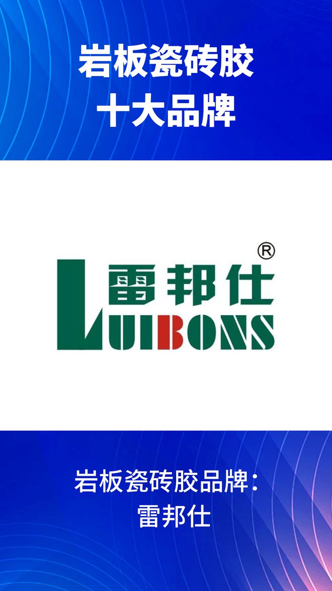 有哪些？2024岩板瓷砖胶十大品牌榜单j9九游会网站入口岩板瓷砖胶十大品牌(图6)