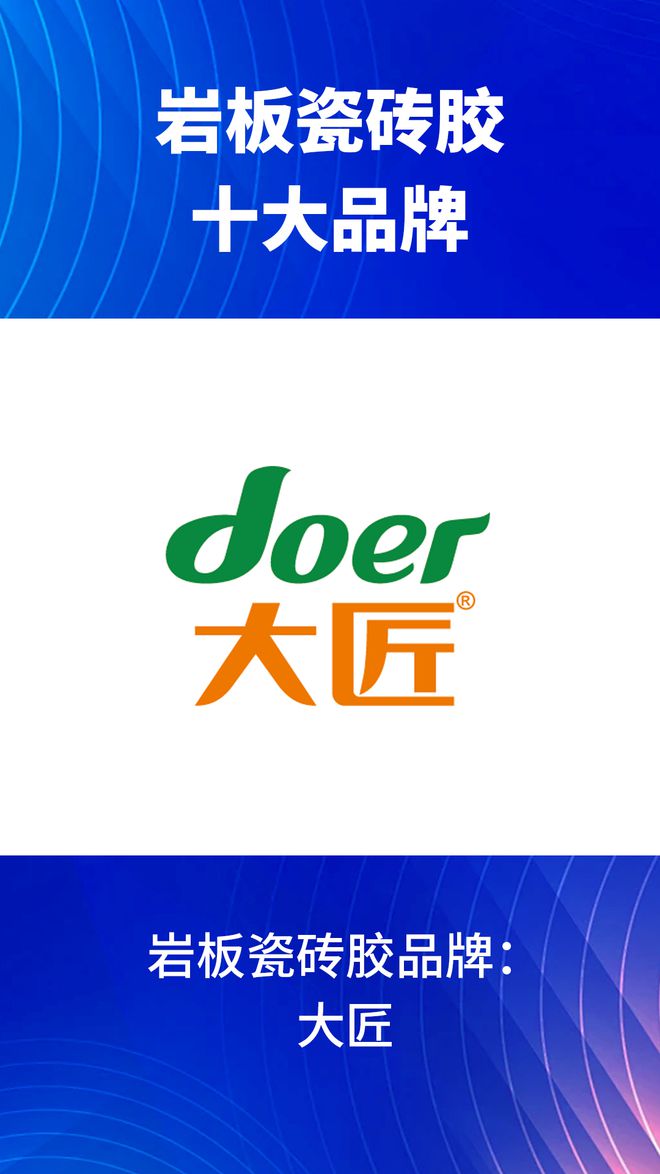 有哪些？2024岩板瓷砖胶十大品牌榜单j9九游会网站入口岩板瓷砖胶十大品牌(图9)
