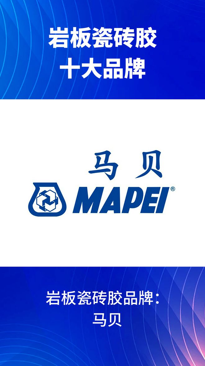 有哪些？2024岩板瓷砖胶十大品牌榜单j9九游会网站入口岩板瓷砖胶十大品牌(图10)