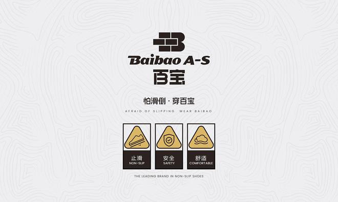 宝止滑鞋以科技之名守护每一步安全之旅j9国际站登录止滑黑科技震撼登场：百(图4)