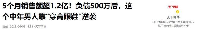 了高跟鞋奇迹般东山再起5个月赚12亿j9九游会登录负债500万后大叔穿上(图4)