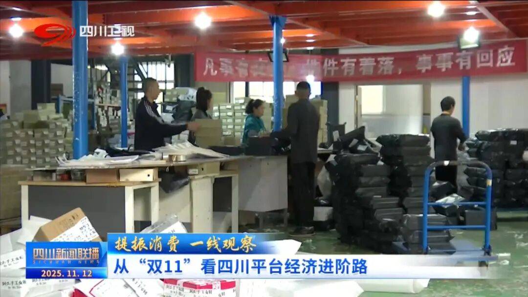 一线”看四川平台经济进阶路J9真人游戏第一品牌提振消费(图7)